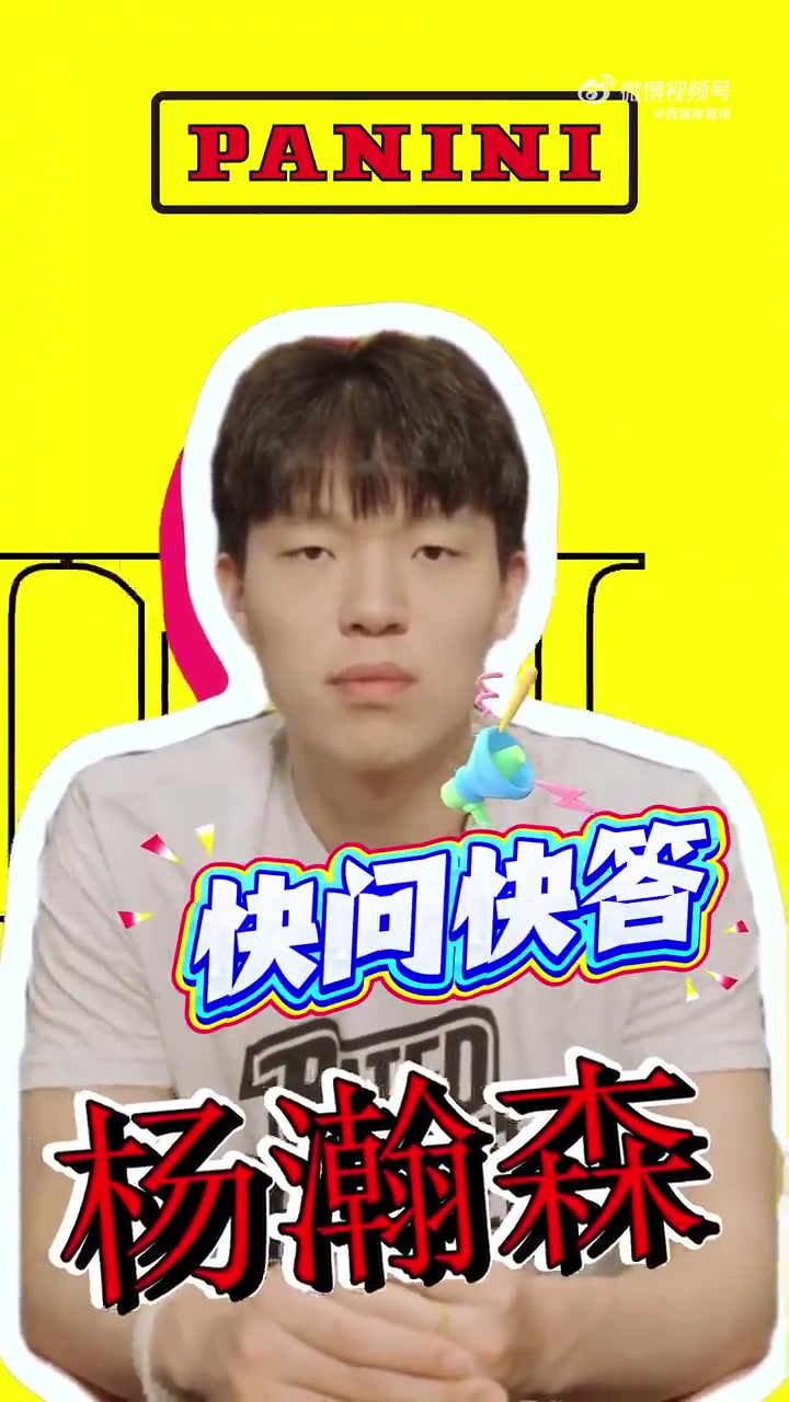 世界杯手机直播入口-杨瀚森快问快答：最想和姚明组队&amp;与首富换人生 队友调侃我神经病