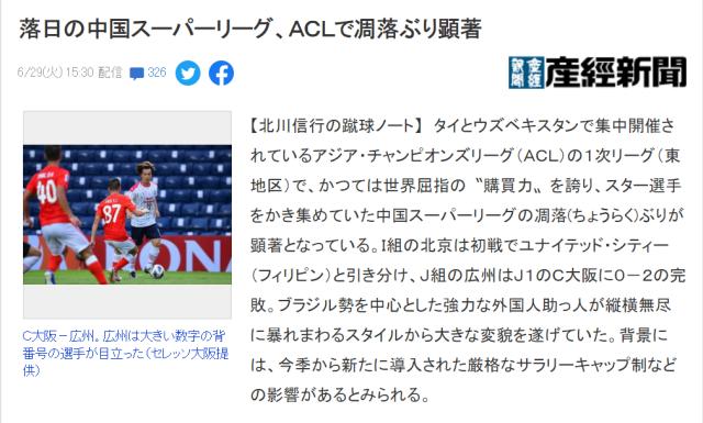 日媒：中超豪强在亚冠中衰落 花时间培养年轻人吧